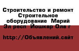 Строительство и ремонт Строительное оборудование. Марий Эл респ.,Йошкар-Ола г.